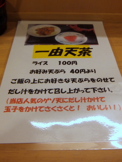 一由そば@駒込(1)温そば200ジャンボゲソ天120コロッケ80天茶サービス.JPG