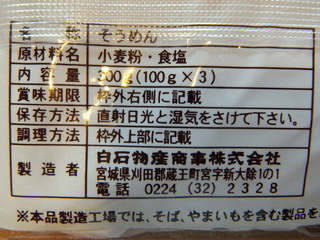 白石物産商事＠宮城県(3)白石温麺228.JPG